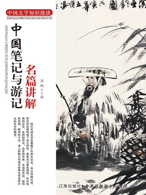 中国笔记与游记名篇讲解 - ebook
